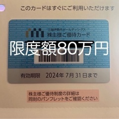 三越伊勢丹 株主優待 カード 限度額80万円