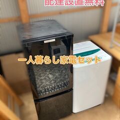 【即納OK　家電セット2点 一人暮らし向き家電セット 冷蔵庫＆洗...