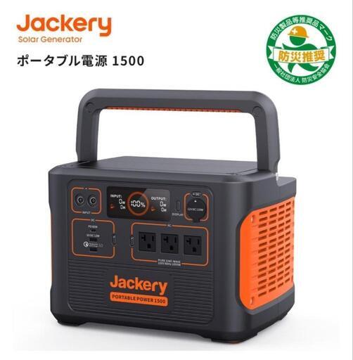 ①Jackeryポータブル電源1500 PTB152