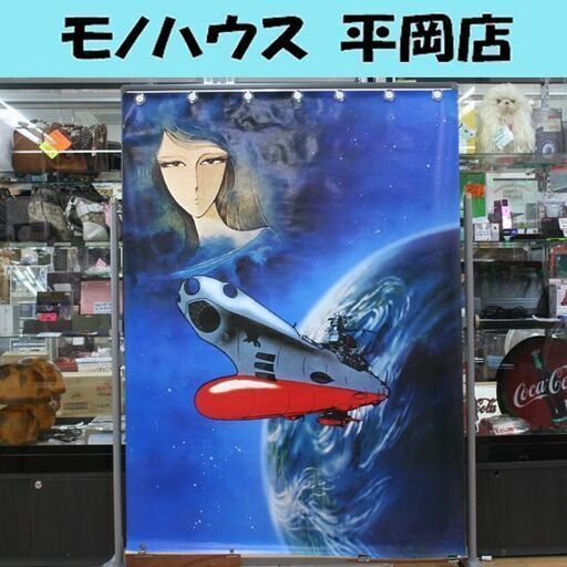 2A0ポスター 宇宙戦艦ヤマト スターシャ 松本零士 コロムビアレコード 音楽テープ 大判ポスター 大型 特大 巨大 札幌市 清田区 平岡