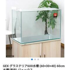 水槽 GEX グラステリア 600