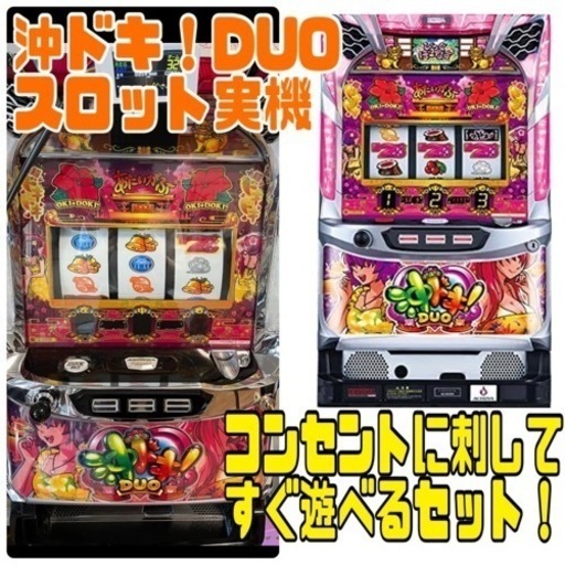 【最終値下げ】沖ドキ！DUO スロット　パチスロ　スロット実機