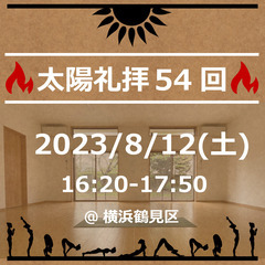 【横浜市鶴見・川崎】8/12(土)お盆イベント！🔥太陽礼拝54回...