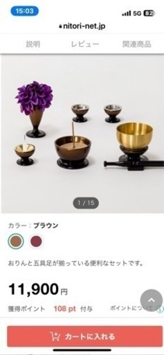 ニトリ インテリア仏壇、御鈴、五具足セット