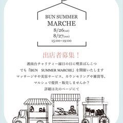 マルシェの出店者募集！