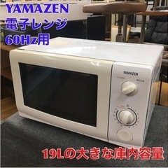 S217 ⭐ YAMAZEN 電子レンジ  MW-D196(W)...