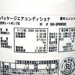 山口)下松市より 日立 パッケージエアコン RPK-GP80RSH2 2021年製 単相 