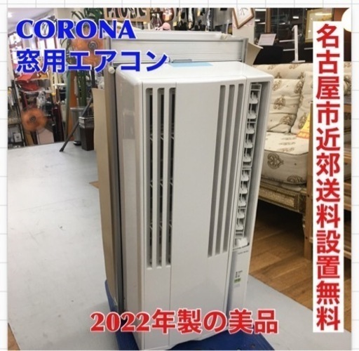 コロナ窓用ルームエアコン　冷房専用　CW-1622R  (2022年製造)品３ペットはいない