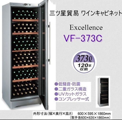 ★三ツ星貿易★エクセレンス★ワインキャビネット★ワインセラー★ VF-373C★幅600×奥行595(取手含635)×高さ1860㎜★120本収納可能★