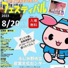 ふじみ野市立産文フェスティバル2023開催！！の画像