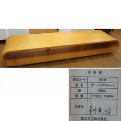 ♪起立木工 テレビ台 TVボード 約160cm 札幌♪