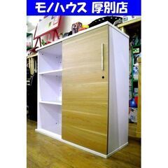 収納棚 幅119×奥行44×高さ117㎝ 棚板幅調節可能 多用途 白 ナチュラル スライド扉 札幌市 厚別区