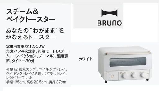 新品【BRUNO】ブルーノ　スチーム＆トースターホワイトBRUNO BOE067-WH WHITE