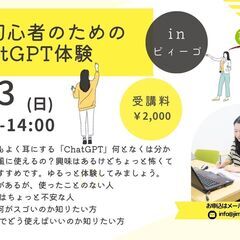 ＜ChatGPTってどんなの？　ゆるっと体験してみませんか＞