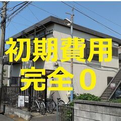初期費用完全０☆角部屋＆広め1K(28㎡)・バイク駐車可・バスト...