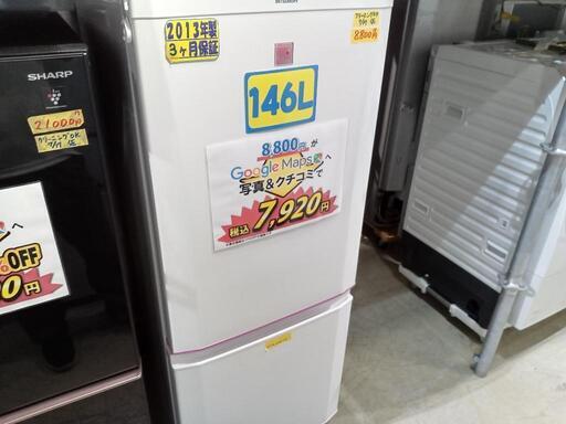 配送可【三菱】146L冷蔵庫★2013年製　クリーニング済/3ヶ月保証付　管理番号11707