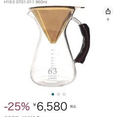 ６３COFFEE CARAFE 最終になります！