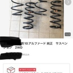 【ネット決済】アルファード10前期　サス　サスペンション　