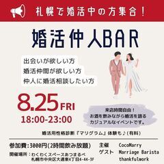 【8月25日(金)開催】札幌で婚活中の方集合！婚活仲人BAR