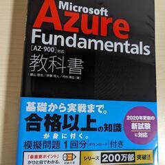 資格の参考書『Microsoft Azure Fundament...