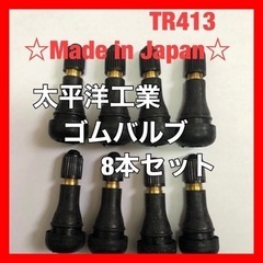 【ネット決済・配送可】太平洋工業 タイヤ ゴムバルブ 8個セット...