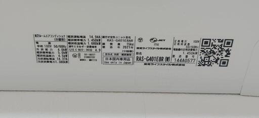 東芝 エアコン 14畳 RAS-G401E8R 冷房4.0kw 暖房5.0kw 2021年製 28日 