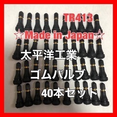 【ネット決済・配送可】太平洋工業 タイヤ ゴムバルブ 40個セッ...