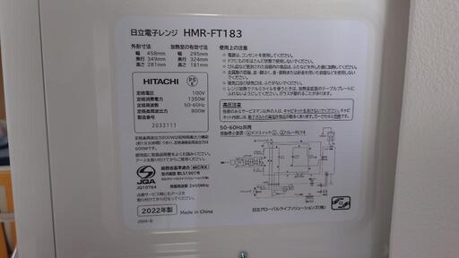 HITACHI 電子レンジ HMR-FT183 2022年製 28日以降