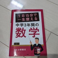 中学3年間の数学　1日15分で一生使える