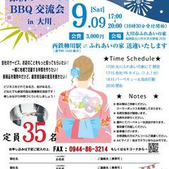 9/9(土)17:00~ 第三回異業種交流名BBQ大会 in 大...