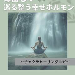 現役看護師のヨガインストラクターが行うチャクラヒーリングヨガ✧『毒出し!巡る 整う 幸せホルモン』の画像