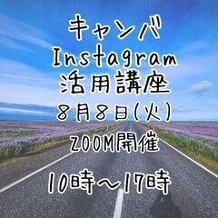 8/8(火)zoom開催〜キャンバ・Instagram活用講座