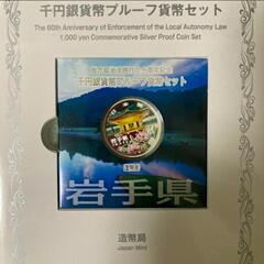 「岩手県」地方自治法施行60周年記念千円銀貨幣プルーフ貨幣セット...