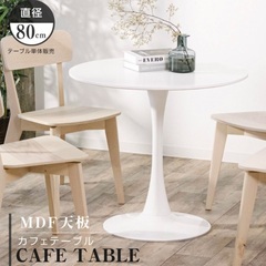 【ネット決済】白　丸テーブル　直径80cm