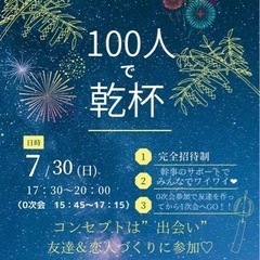 7/30(日)17:30 100人で乾杯！