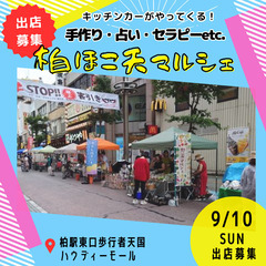 【柏ほこ天マルシェ】9月10日　出店者様募集　柏駅東口歩行者天国...