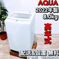 美品❗AQUA AQW-V8M 洗濯機 8.0kg 2022年製 