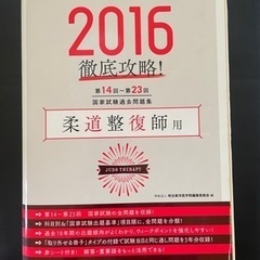 値下げ📕柔道整復師 国家試験過去問題集 2016📕