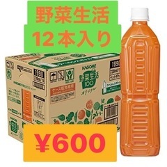 最終値下げ‼️500円　野菜生活　野菜ジュース　ジュース　ドリンク　　