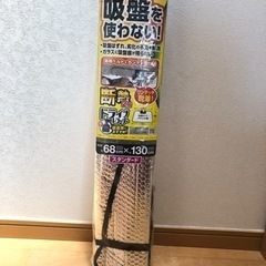 断熱シェード　新品