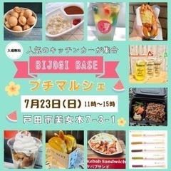 【7月23日(日】入場無料！キッチンカープチマルシェ⭐︎ビーステ...