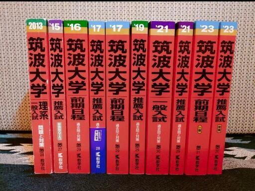 赤本　筑波大