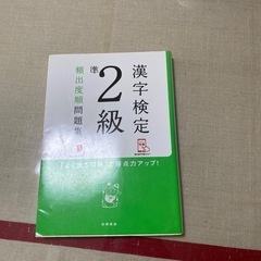 漢検準2級問題集です！