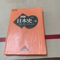 高校教科書日本史B差し上げます！