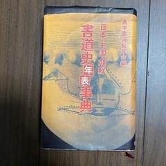 日本・中国・朝鮮/書道史年表事典