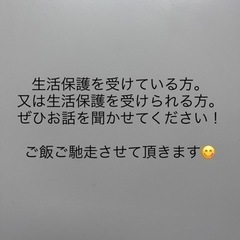 生活保護者の方お食事しましょう☺️ご馳走させて頂きます☺️