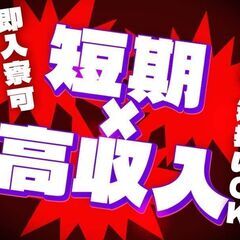 ≪最短3か月×高収入月50万越え！？≫軽作業ワーク*住み込み可◎仙台市