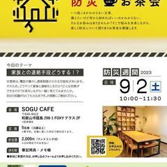 【9/2開催】和歌山_楽しく防災を語る会に興味がある人集まれ！※要予約