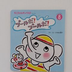 絵本「プールだ！プールだ！」　0,1,2歳向け　美品