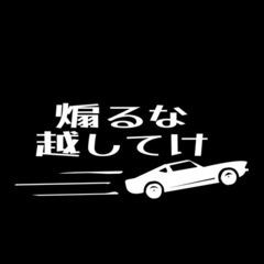 煽るな!!ステッカー